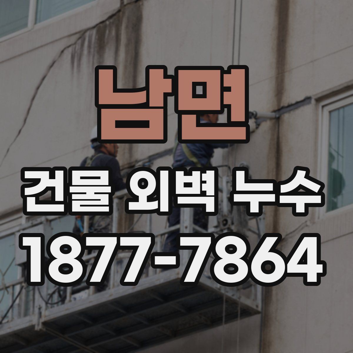 남면 건물 외벽 누수 점검에서 자주 보는 결함