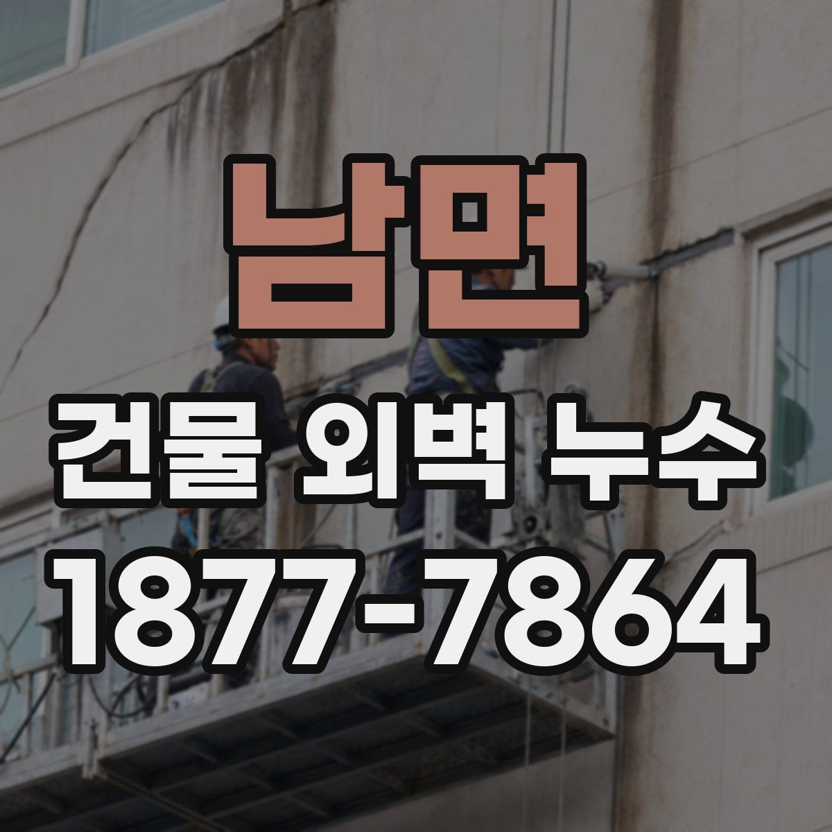 남면 건물 외벽 누수
