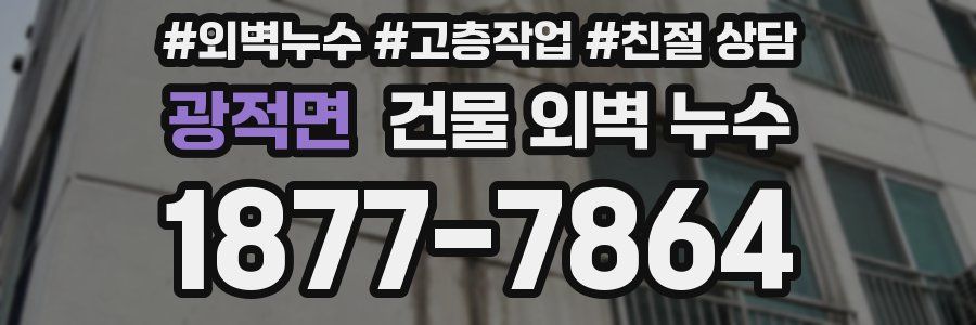 광적면 건물 외벽 누수