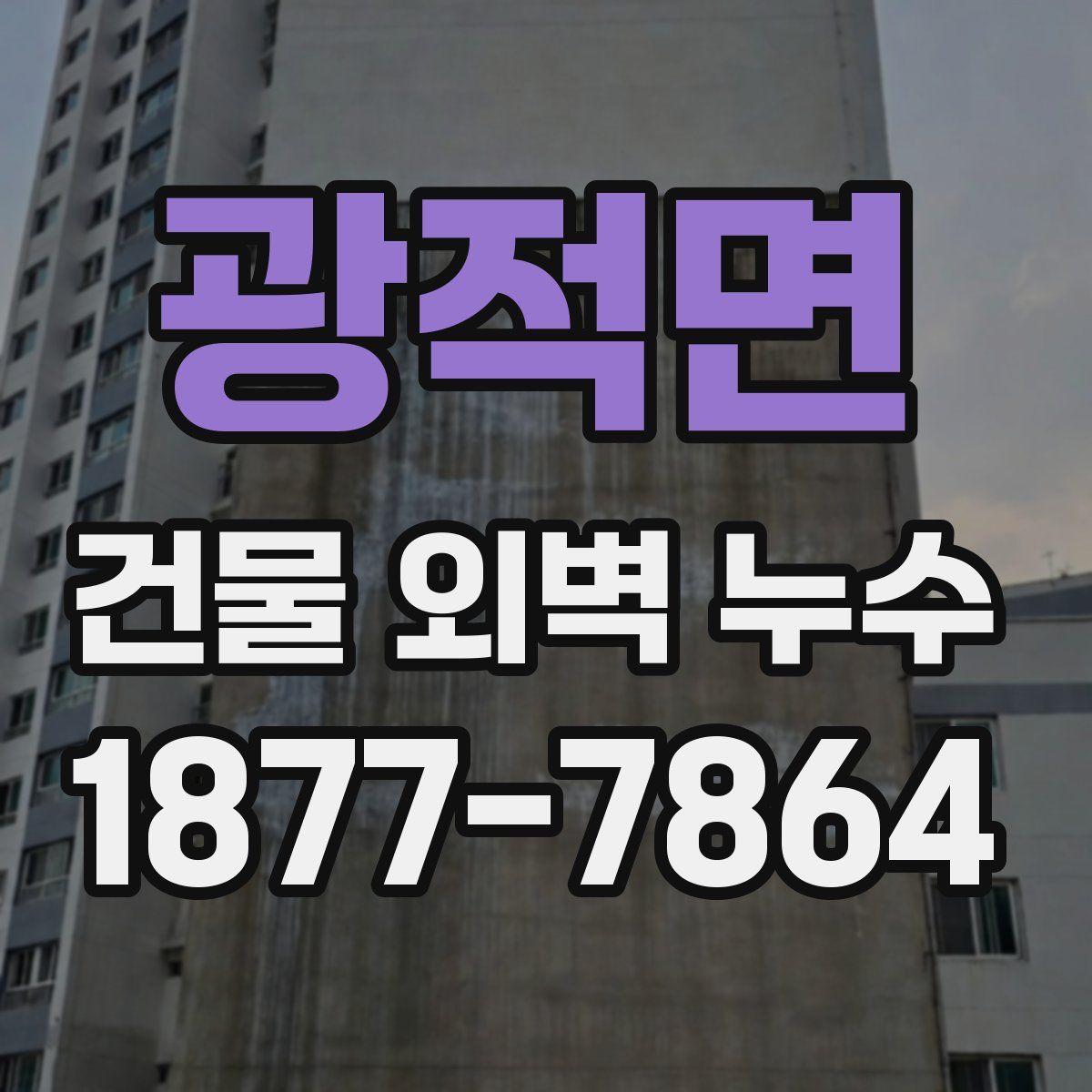 광적면 건물 외벽 누수