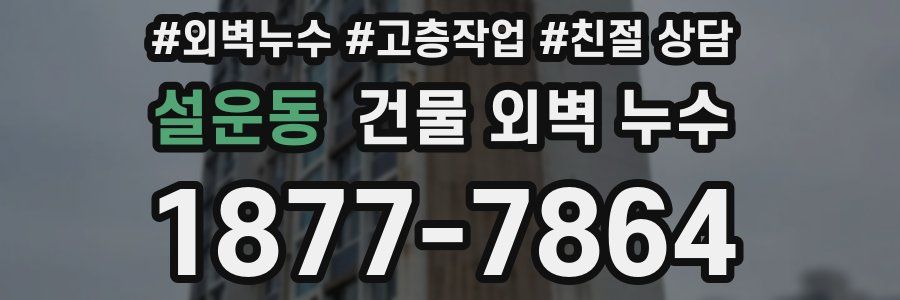 설운동 건물 외벽 누수