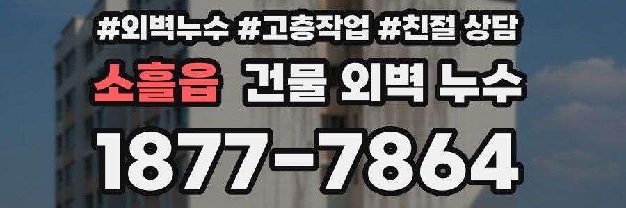 소흘읍 건물 외벽 누수