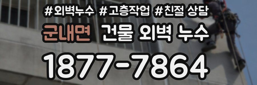 군내면 건물 외벽 누수