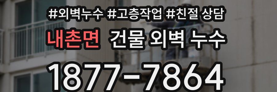 내촌면 건물 외벽 누수
