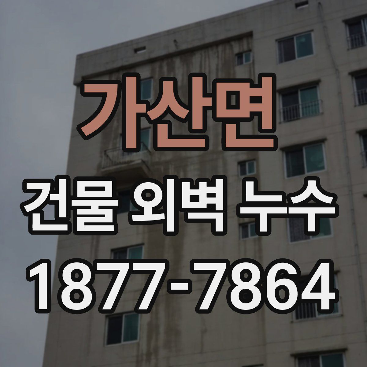 가산면 건물 외벽 누수