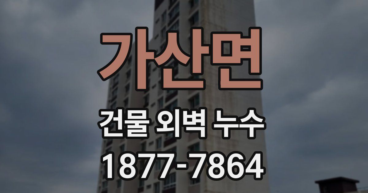 가산면 건물 외벽 누수