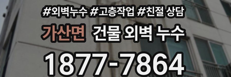 가산면 건물 외벽 누수