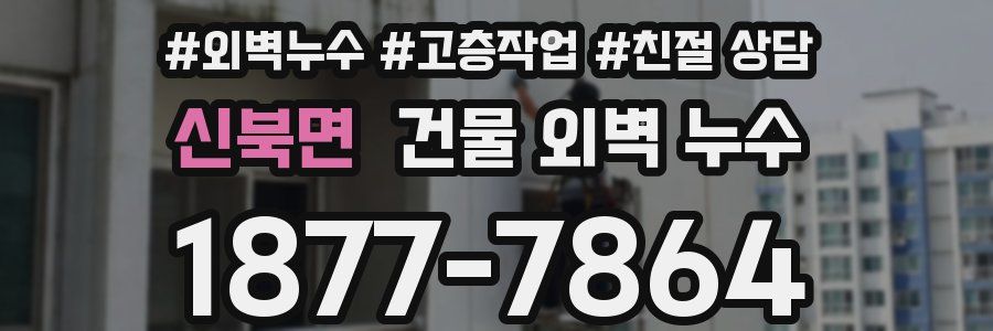 신북면 건물 외벽 누수