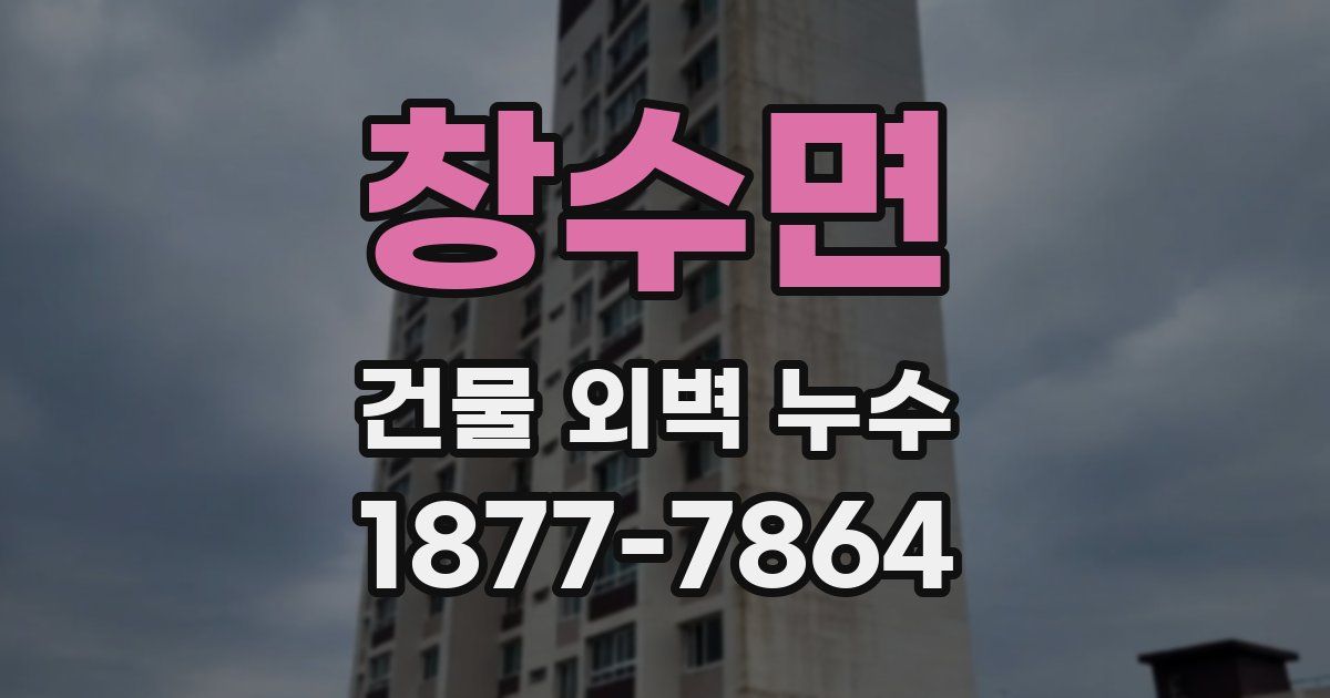 창수면 건물 외벽 누수