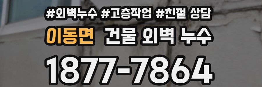 이동면 건물 외벽 누수