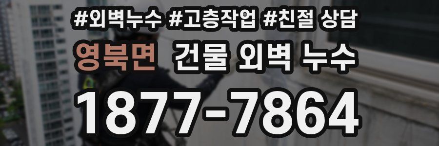 영북면 건물 외벽 누수