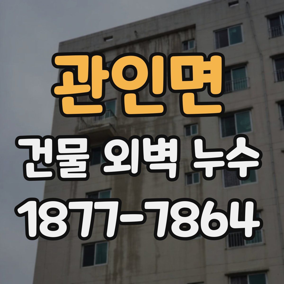 관인면 건물 외벽 누수
