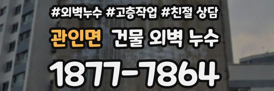관인면 건물 외벽 누수