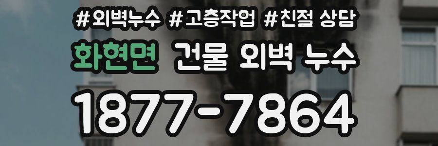 화현면 건물 외벽 누수