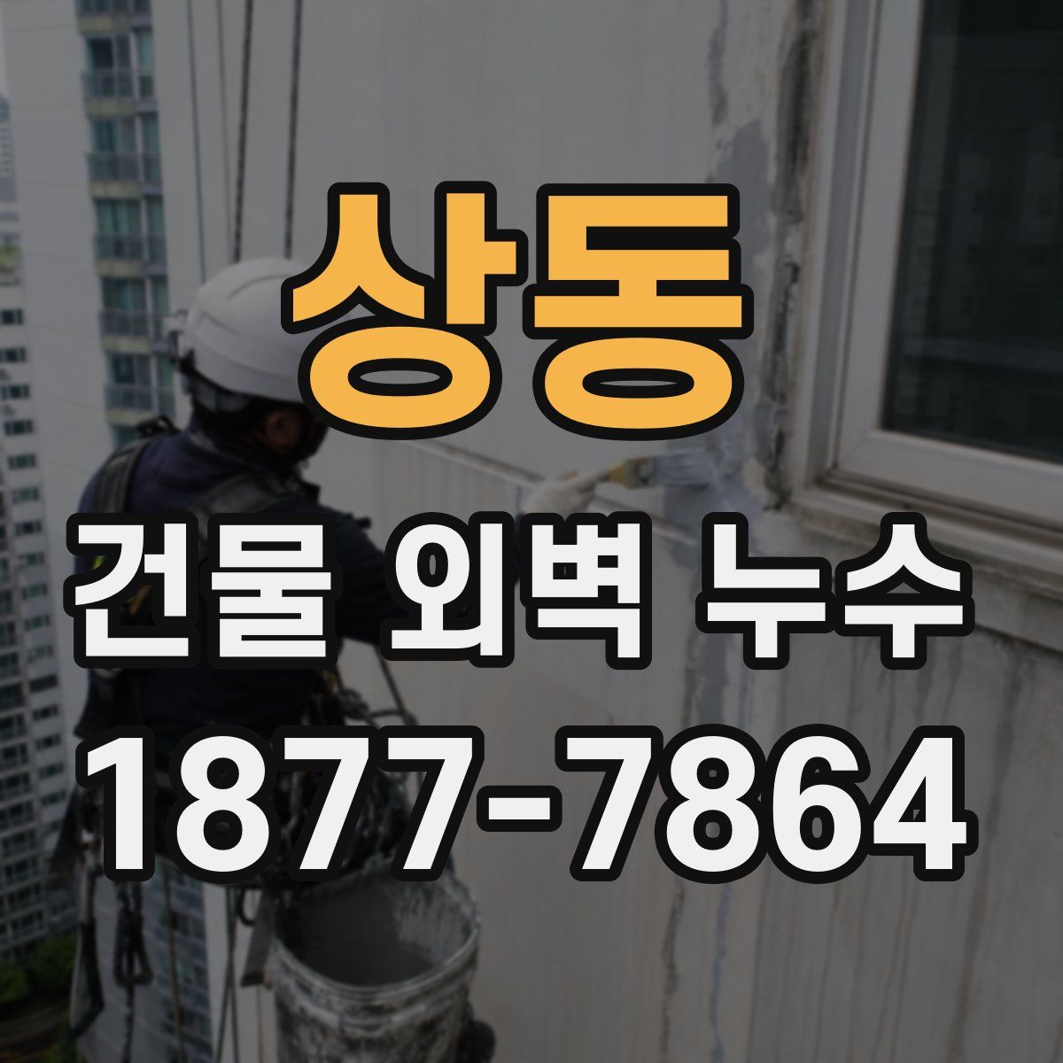 상동 건물 외벽 누수