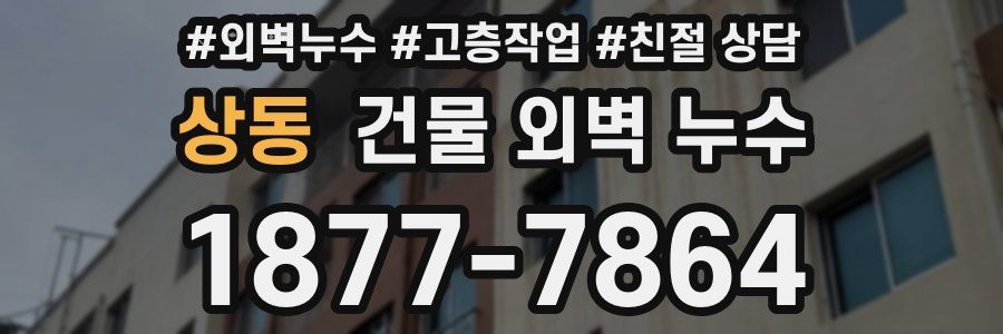 상동 건물 외벽 누수