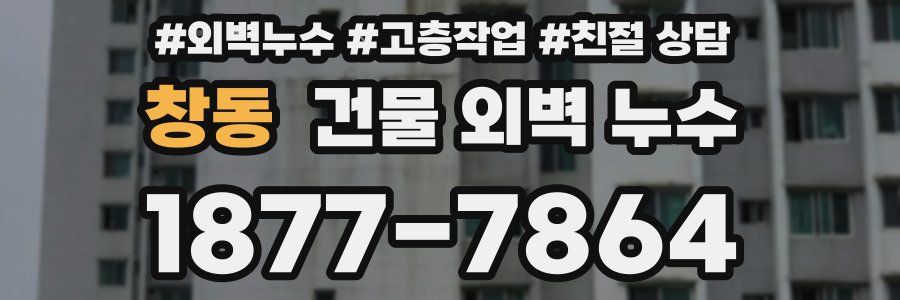 창동 건물 외벽 누수