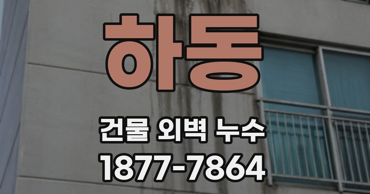 하동 건물 외벽 누수