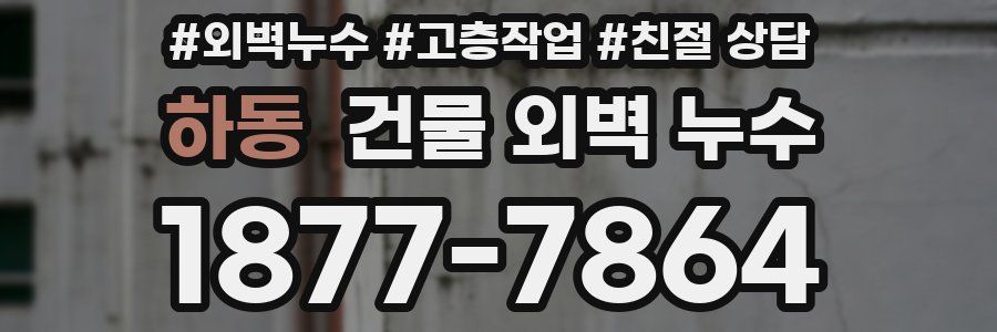 하동 건물 외벽 누수