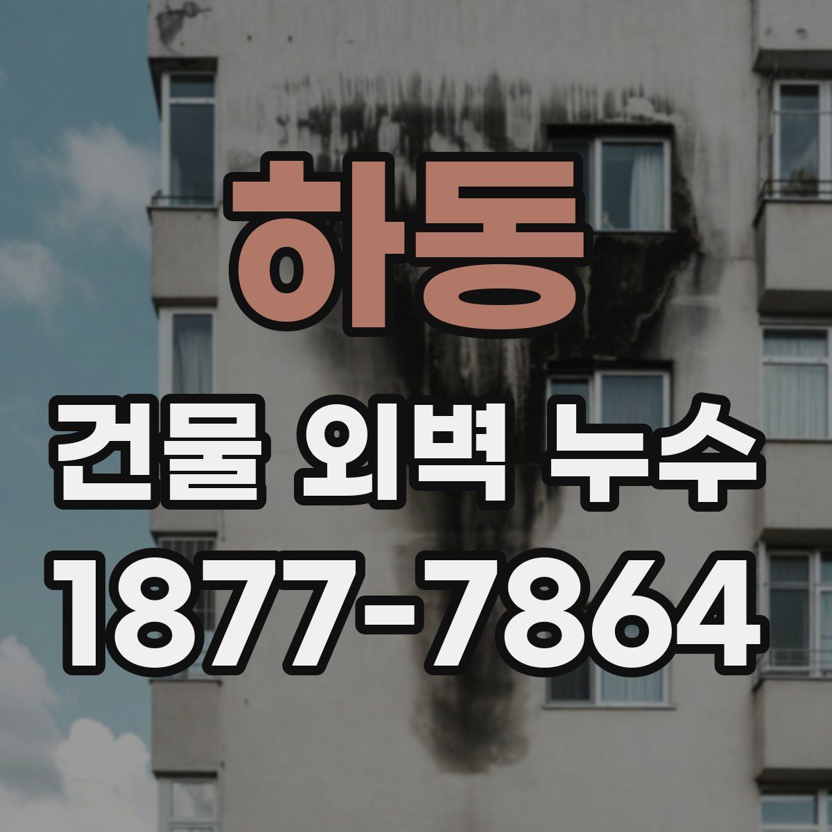 하동 건물 외벽 누수
