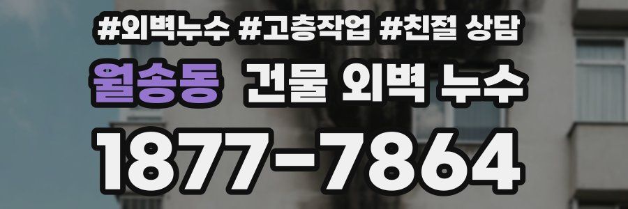 월송동 건물 외벽 누수