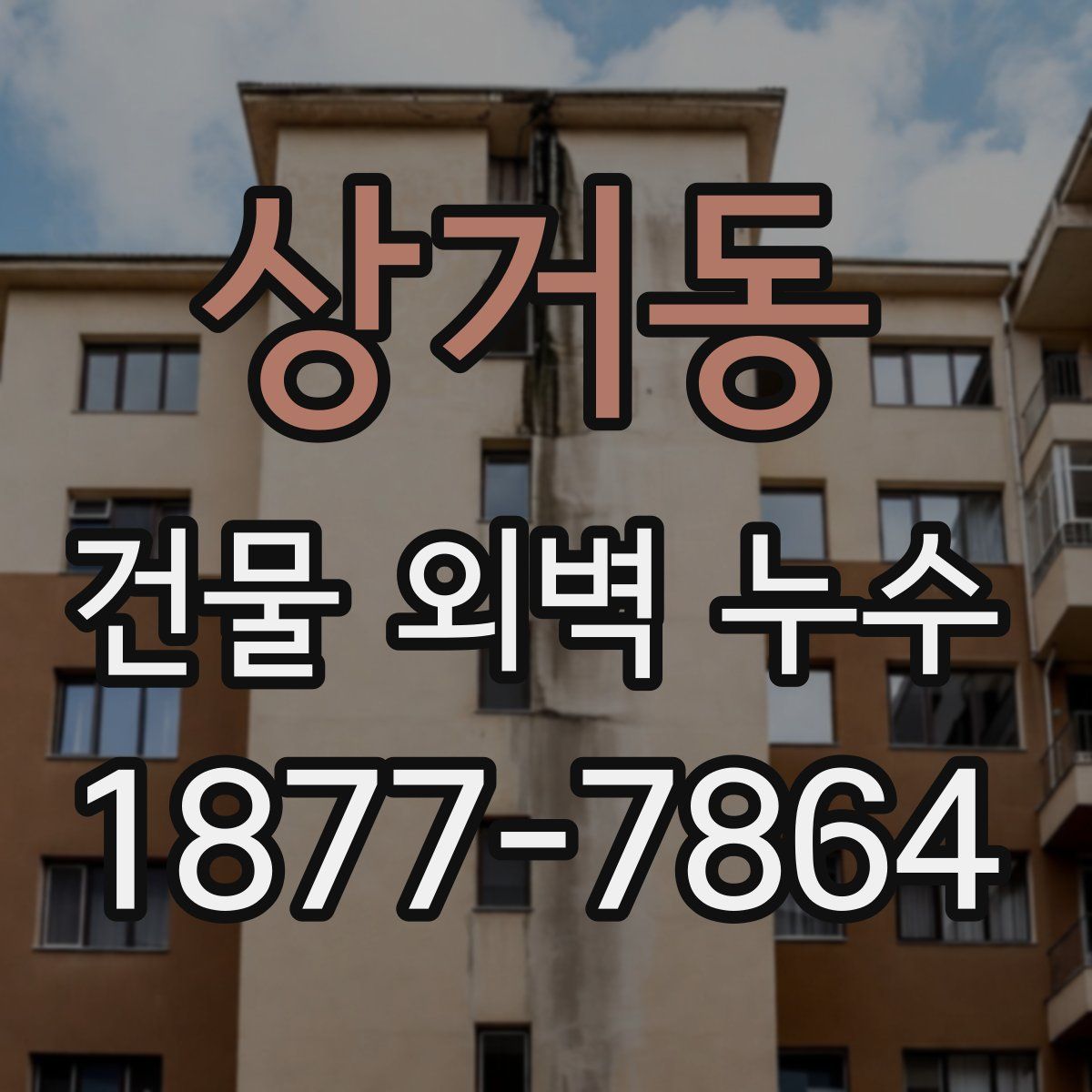 상거동 건물 외벽 누수