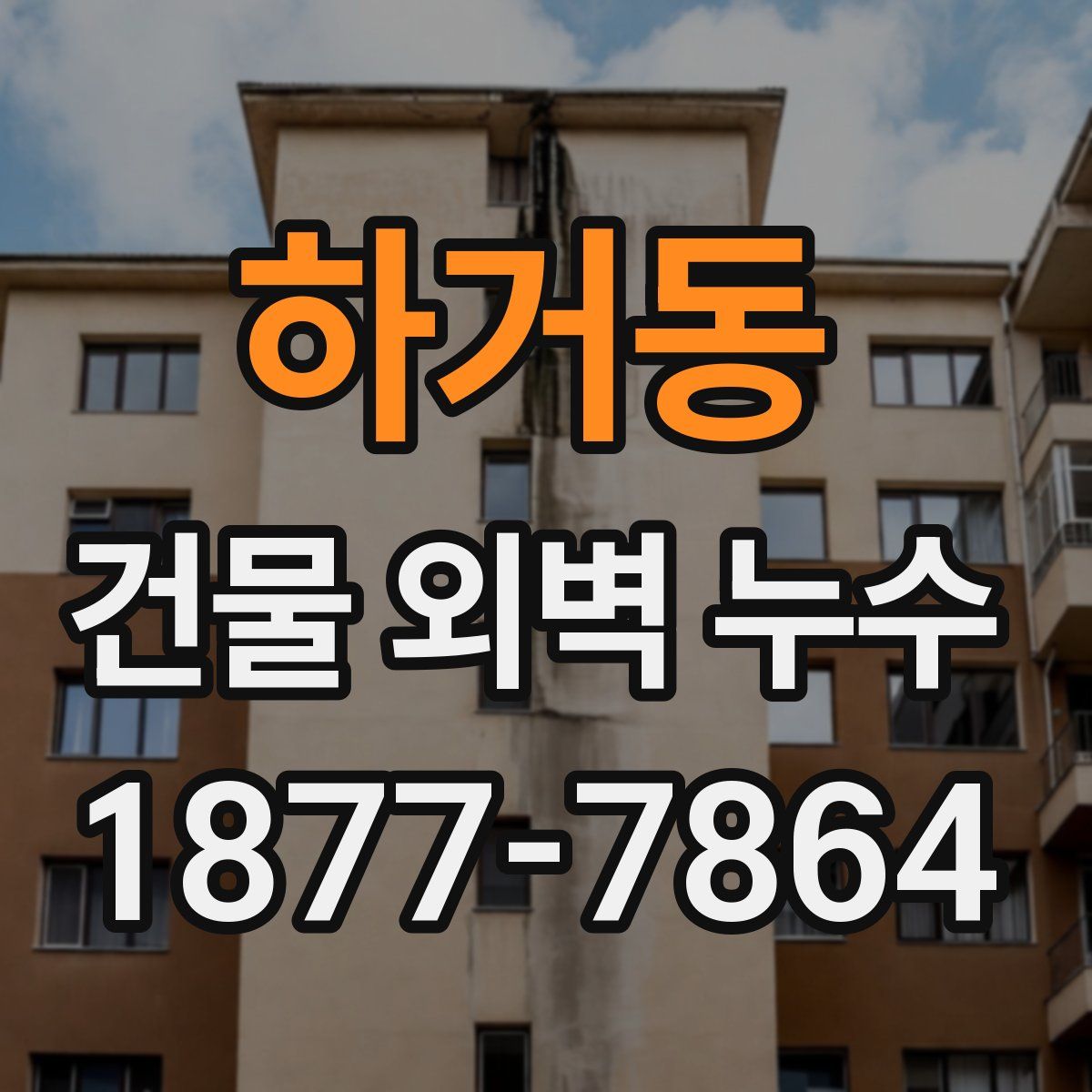 하거동 건물 외벽 누수