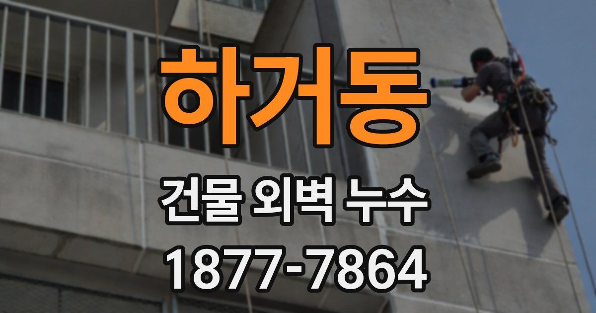 하거동 건물 외벽 누수
