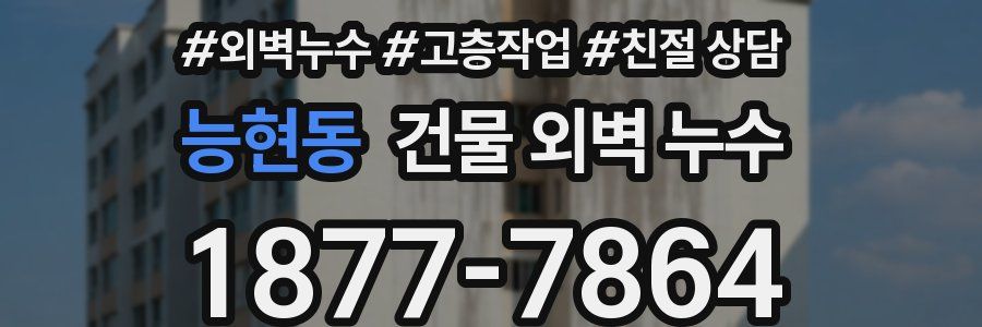 능현동 건물 외벽 누수