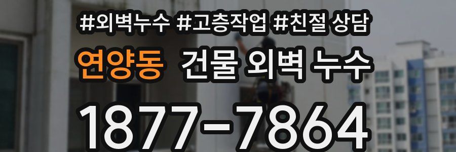 연양동 건물 외벽 누수
