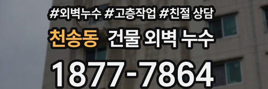 천송동 건물 외벽 누수