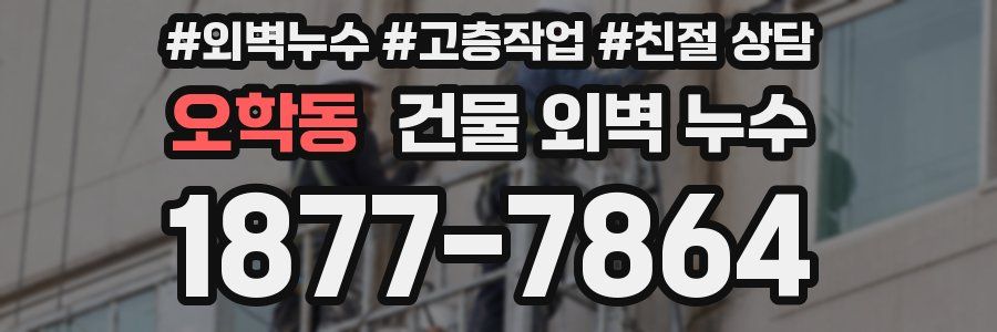 오학동 건물 외벽 누수