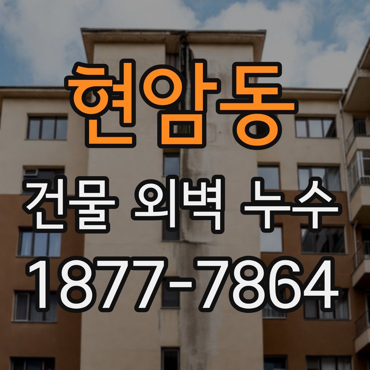 현암동 건물 외벽 누수 보수 후 테스트가 필요한 이유