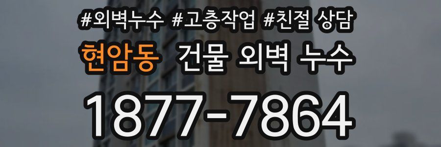 현암동 건물 외벽 누수