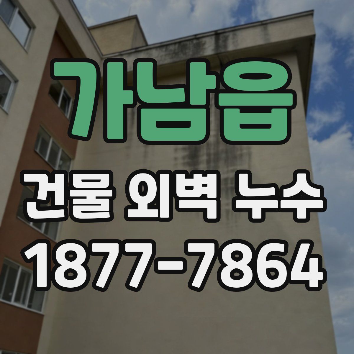 가남읍 건물 외벽 누수