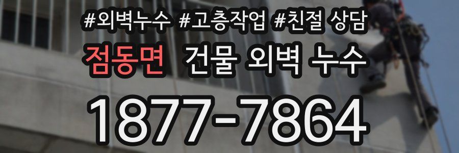 점동면 건물 외벽 누수