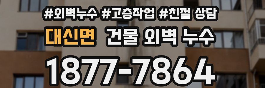 대신면 건물 외벽 누수