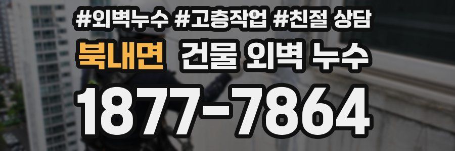 북내면 건물 외벽 누수