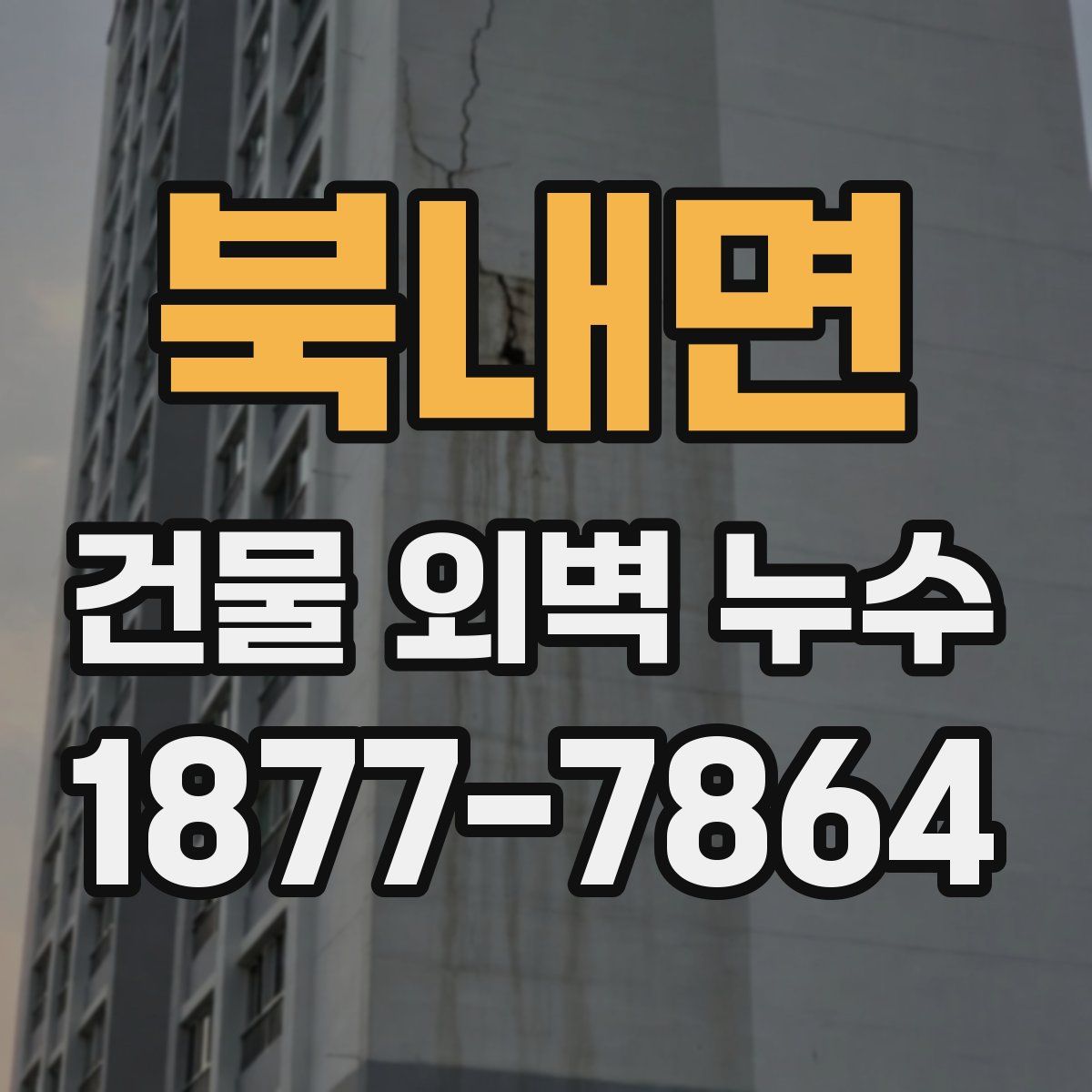 북내면 건물 외벽 누수