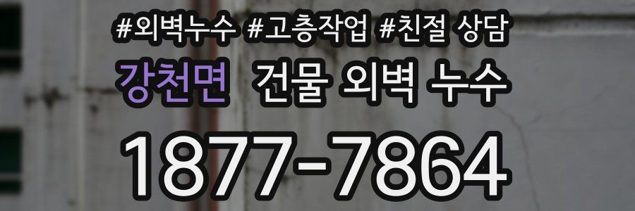 강천면 건물 외벽 누수