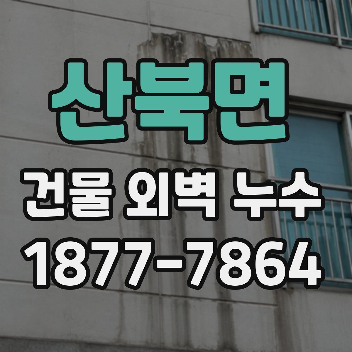 산북면 건물 외벽 누수