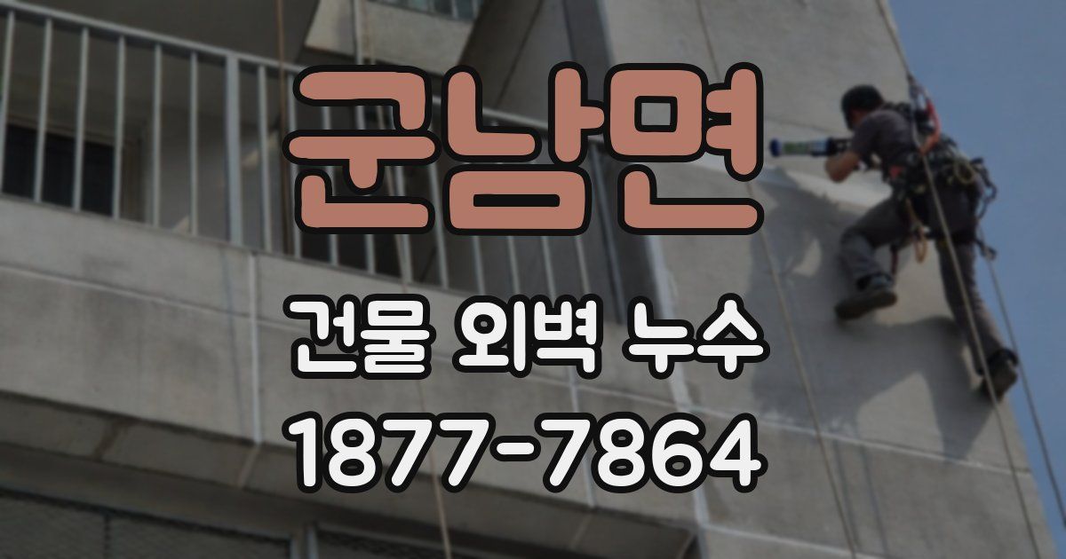 군남면 건물 외벽 누수