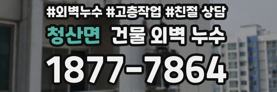 청산면 건물 외벽 누수