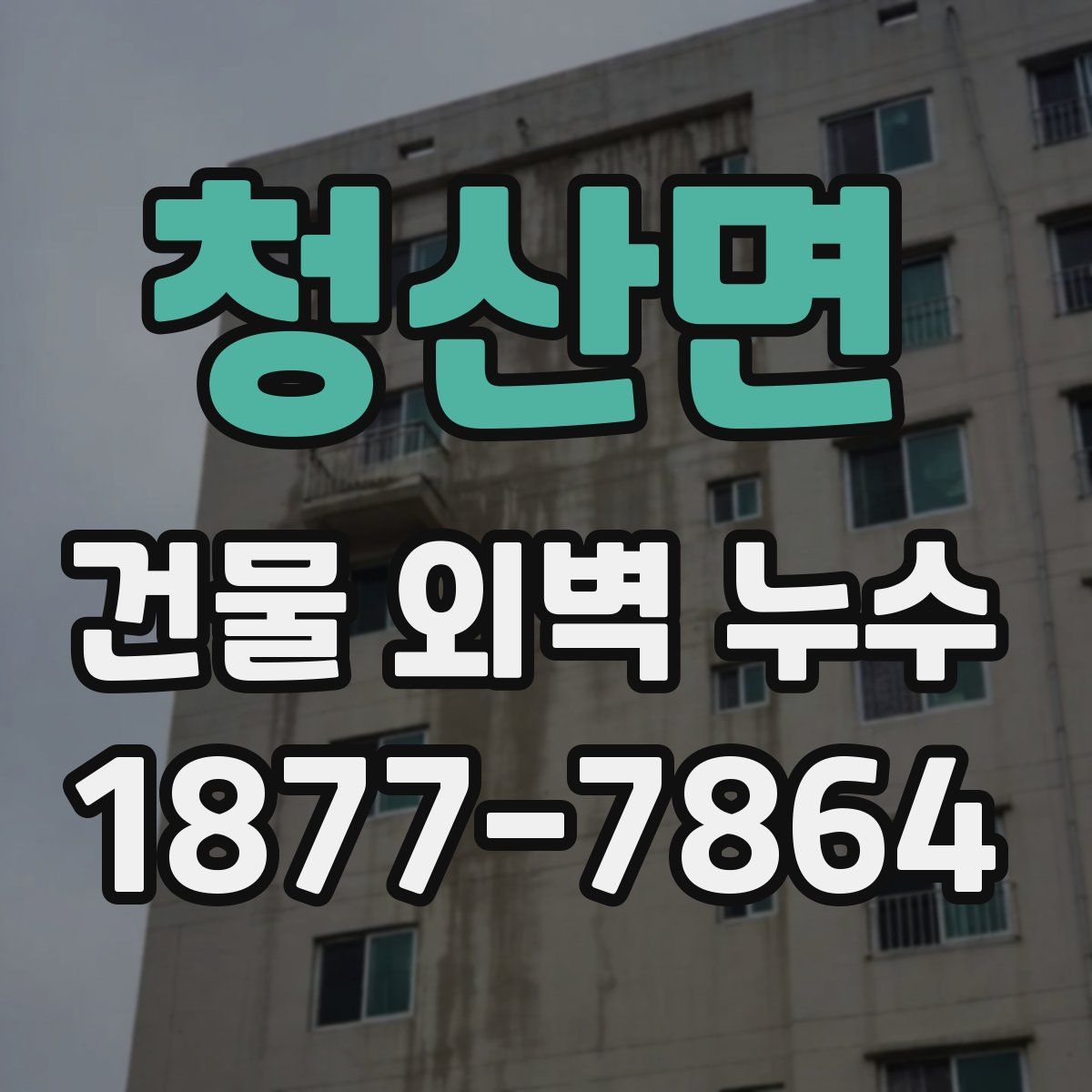 청산면 건물 외벽 누수