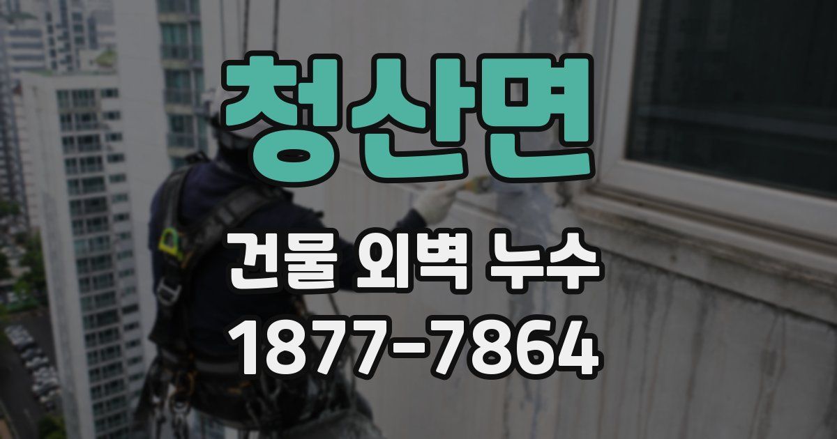 청산면 건물 외벽 누수