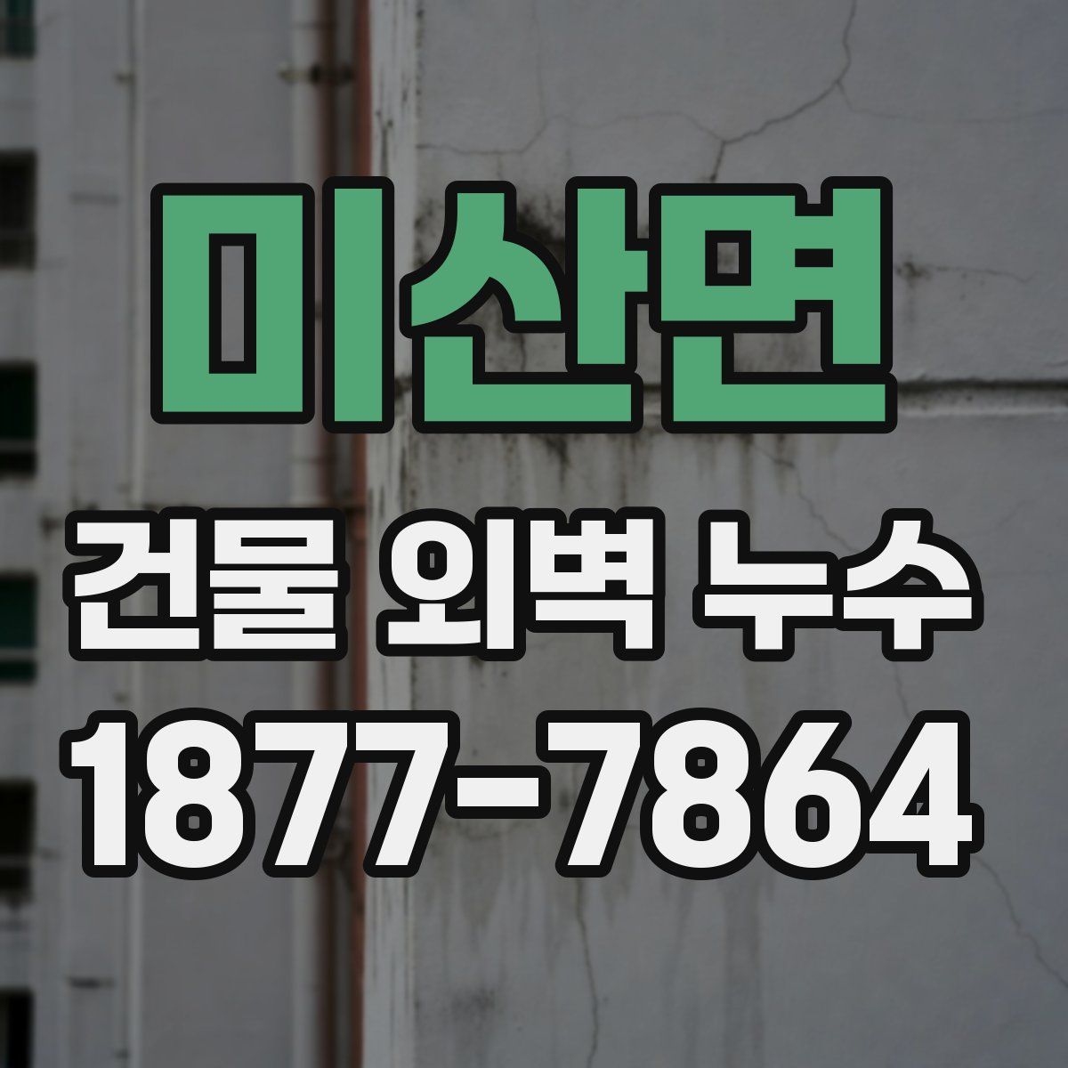 미산면 건물 외벽 누수