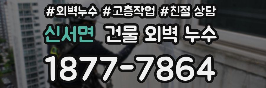 신서면 건물 외벽 누수