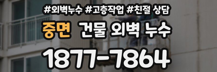 중면 건물 외벽 누수