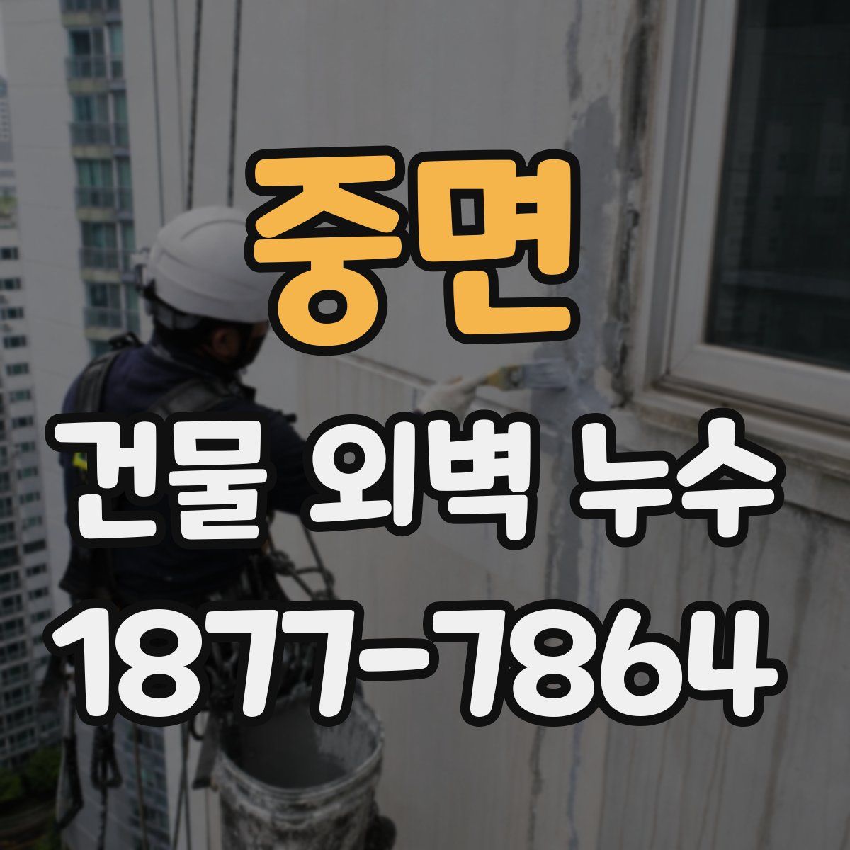 중면 건물 외벽 누수