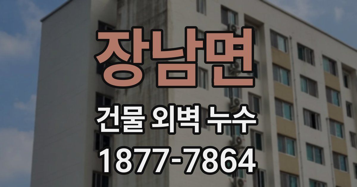 장남면 건물 외벽 누수